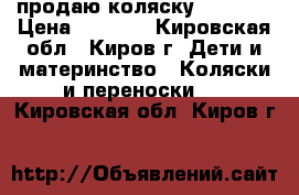 продаю коляску  Adamex › Цена ­ 9 500 - Кировская обл., Киров г. Дети и материнство » Коляски и переноски   . Кировская обл.,Киров г.